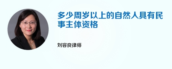 多少周岁以上的自然人具有民事主体资格