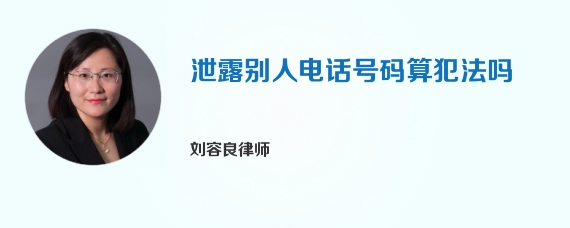 泄露别人电话号码算犯法吗