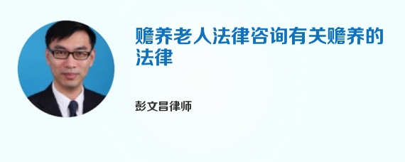 赡养老人法律咨询有关赡养的法律