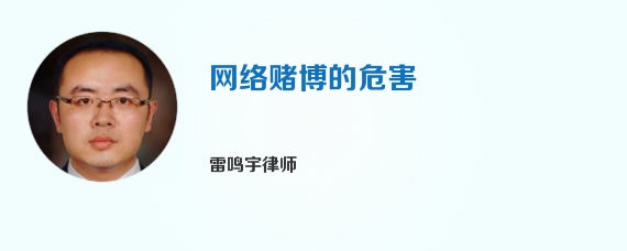 网络赌博的危害