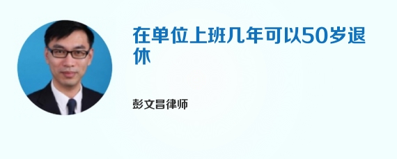 在单位上班几年可以50岁退休