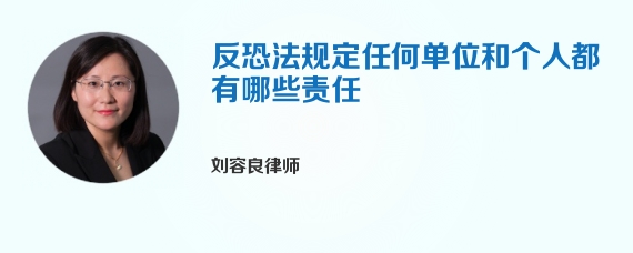 反恐法规定任何单位和个人都有哪些责任