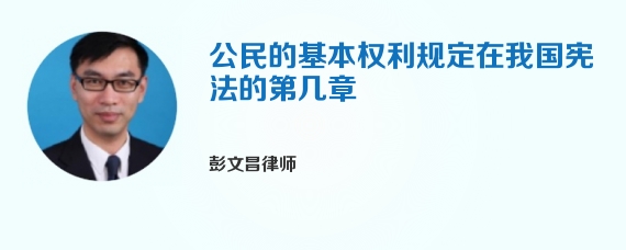 公民的基本权利规定在我国宪法的第几章