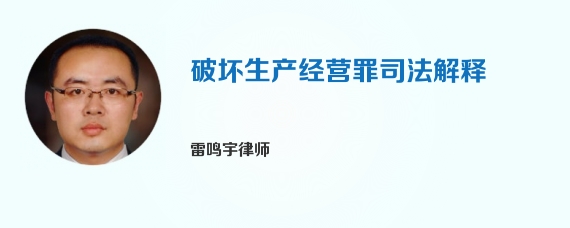 破坏生产经营罪司法解释