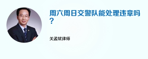 周六周日交警队能处理违章吗?