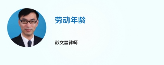 劳动年龄