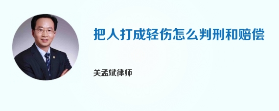 把人打成轻伤怎么判刑和赔偿
