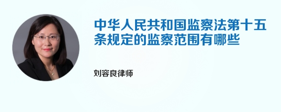 中华人民共和国监察法第十五条规定的监察范围有哪些