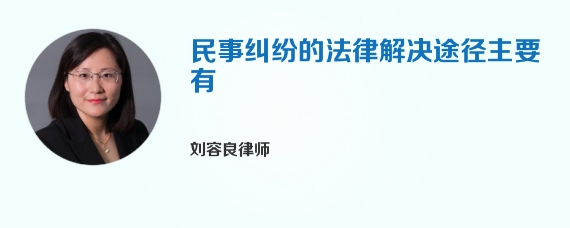 民事纠纷的法律解决途径主要有