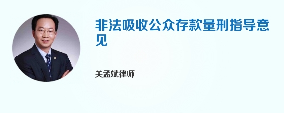 非法吸收公众存款量刑指导意见