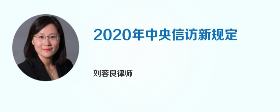 2020年中央信访新规定