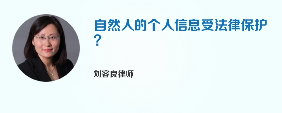 自然人的个人信息受法律保护？