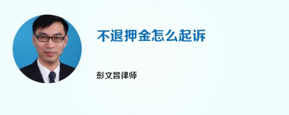 不退押金怎么起诉