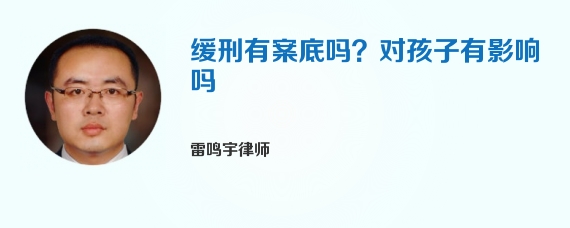 缓刑有案底吗？对孩子有影响吗