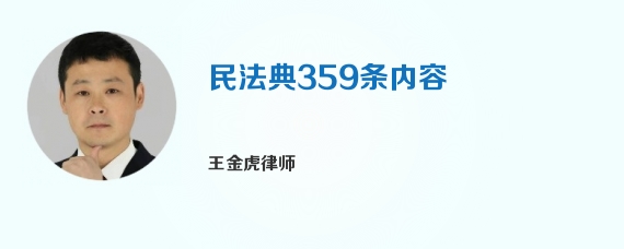 民法典359条内容