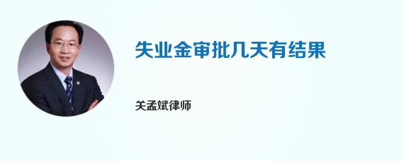 失业金审批几天有结果
