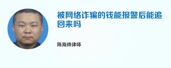 被网络诈骗的钱能报警后能追回来吗