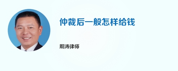 仲裁后一般怎样给钱