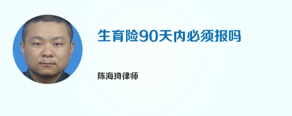 生育险90天内必须报吗