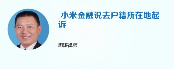  小米金融说去户籍所在地起诉