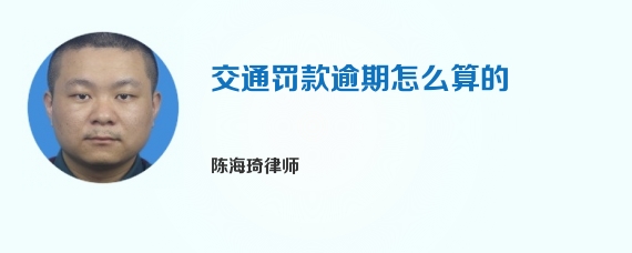 交通罚款逾期怎么算的