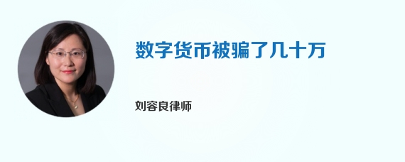 数字货币被骗了几十万