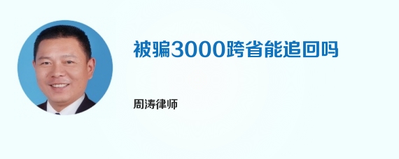 被骗3000跨省能追回吗