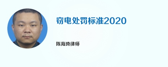 窃电处罚标准2020