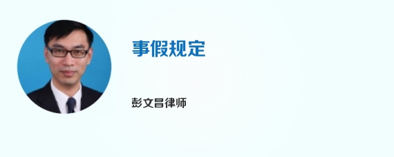 事假规定