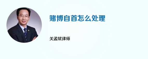 赌博自首怎么处理
