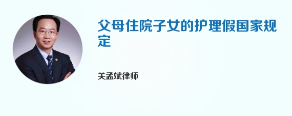 父母住院子女的护理假国家规定