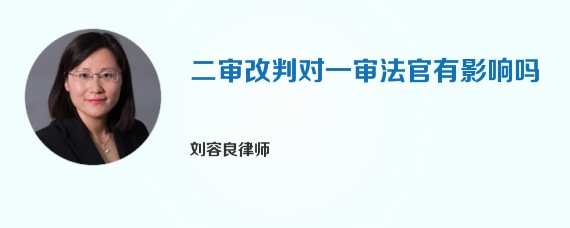 二审改判对一审法官有影响吗