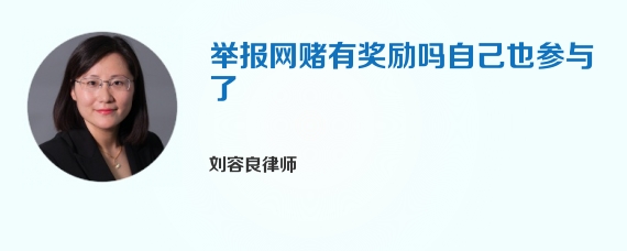 举报网赌有奖励吗自己也参与了