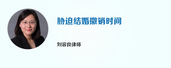 胁迫结婚撤销时间