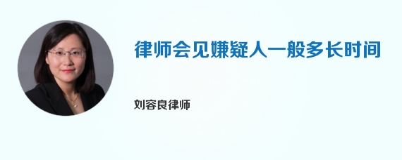 律师会见嫌疑人一般多长时间