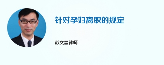 针对孕妇离职的规定
