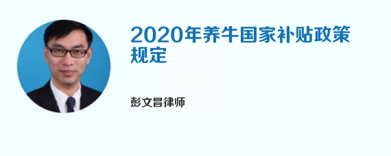 2020年养牛国家补贴政策规定