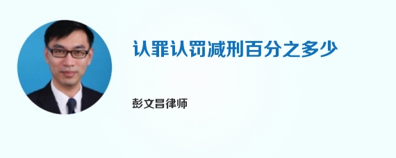 认罪认罚减刑百分之多少