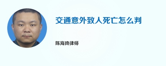 交通意外致人死亡怎么判