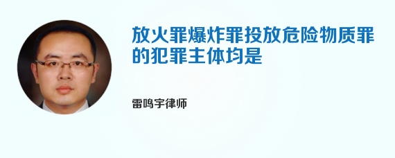 放火罪爆炸罪投放危险物质罪的犯罪主体均是