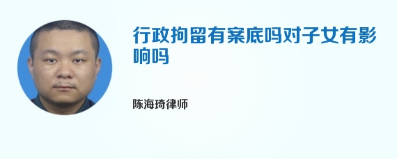 行政拘留有案底吗对子女有影响吗