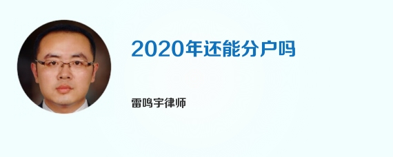 2020年还能分户吗