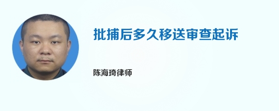 批捕后多久移送审查起诉