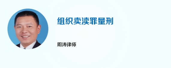 组织卖渎罪量刑