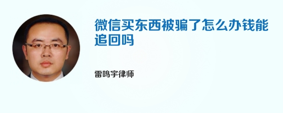 微信买东西被骗了怎么办钱能追回吗