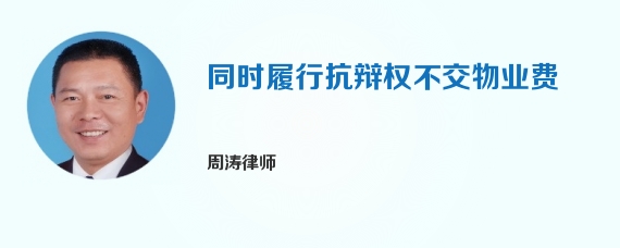 同时履行抗辩权不交物业费