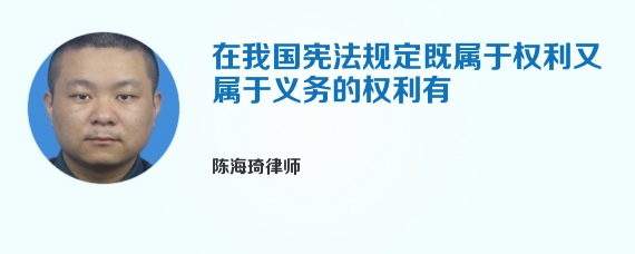 在我国宪法规定既属于权利又属于义务的权利有