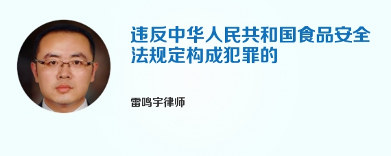 违反中华人民共和国食品安全法规定构成犯罪的