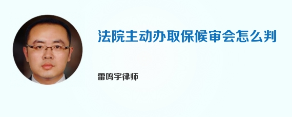 法院主动办取保候审会怎么判