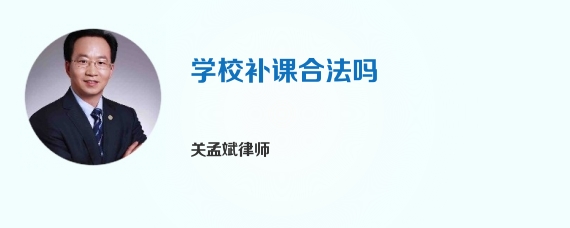 学校补课合法吗